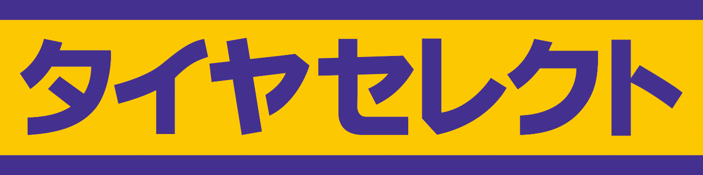 TS千歳】お取り寄せ ♬ 2023/01/30 | お知らせ | タイヤセレクト千歳