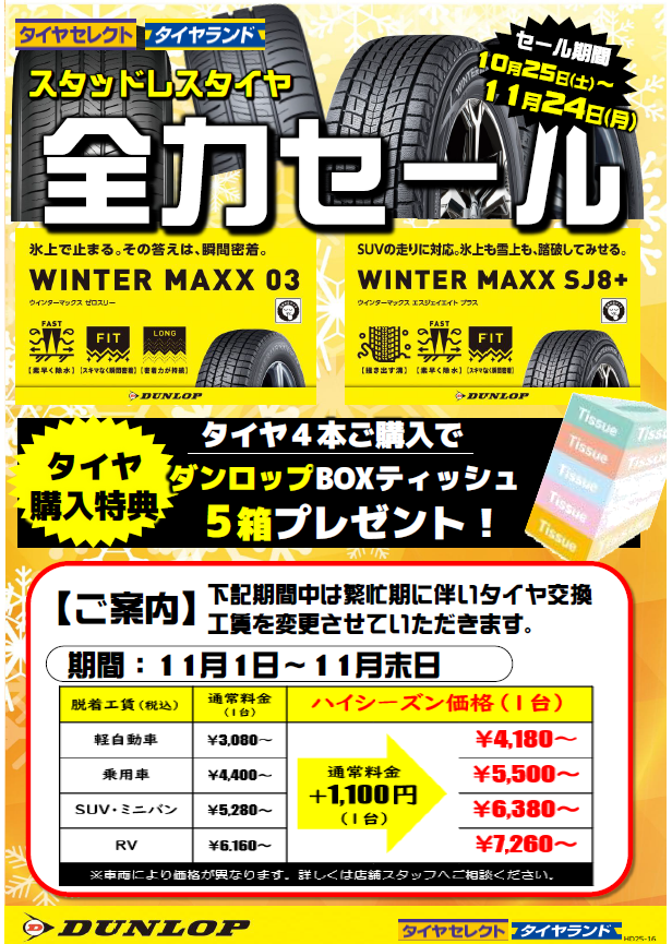 10月27日】全力セール！絶賛開催中！！ | お知らせ | タイヤ
