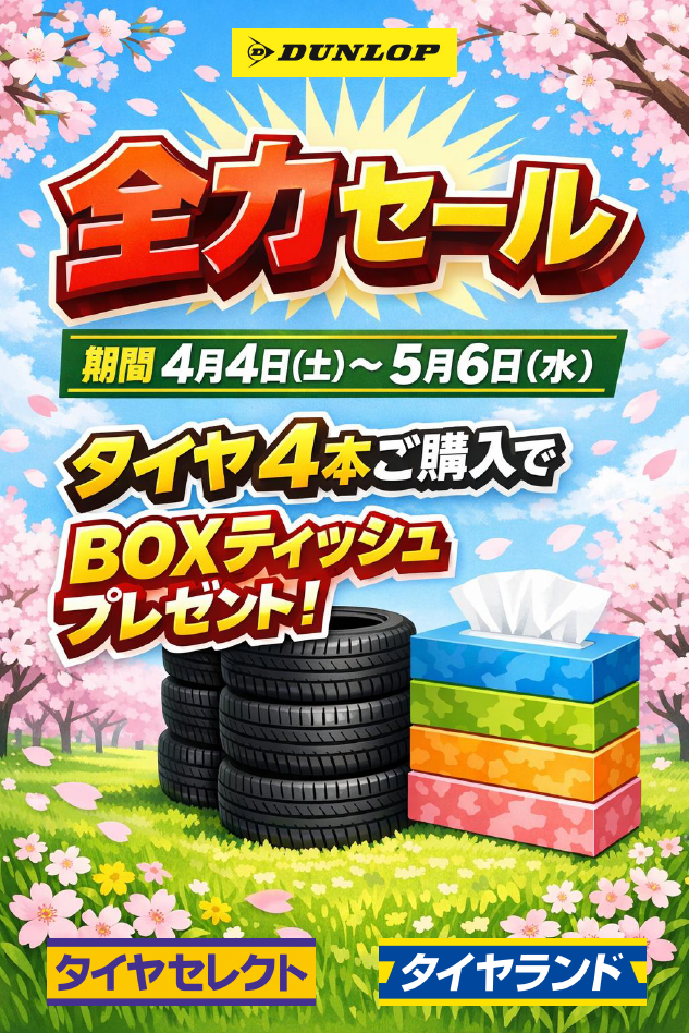 ❤️❤️❤️❤️新品タイヤ❤️❤️❤️お買い得❤️❤️❤️❤️ 4月26日】週末はタイヤセレクトへ！ | お知らせ | タイヤセレクト千歳
