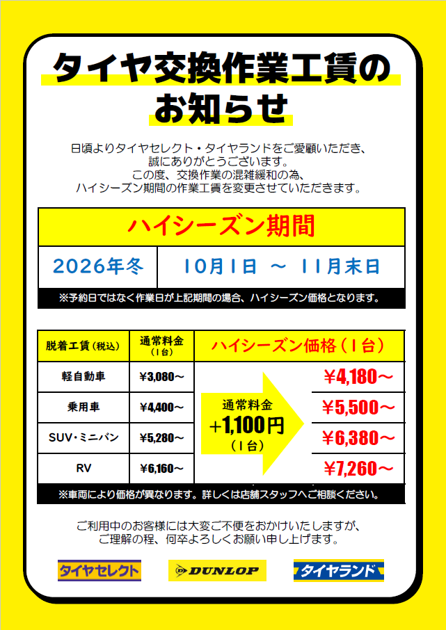 8月1日】8月定休日のお知らせ | お知らせ | タイヤセレクト千歳