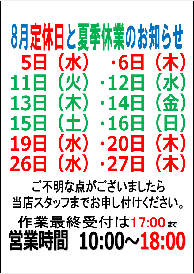 8月1日】8月定休日のお知らせ | お知らせ | タイヤセレクト千歳