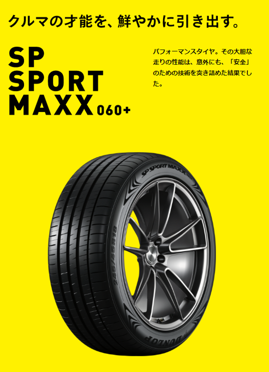 グローバルフラッグシップタイヤDUNLOP｢SP SPORT MAXX 060+｣新発売