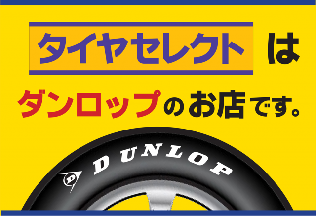 お知らせ タイヤ交換工賃はいくら お知らせ タイヤセレクト苫小牧 タイヤセレクト タイヤランド Dunlop