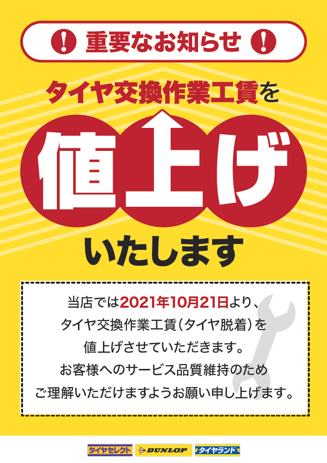 重要なお知らせ】2021年10月21日よりタイヤ交換工賃の値上げしております！！ | お知らせ | タイヤセレクト小樽 | タイヤセレクト・タイヤ ランド【DUNLOP】