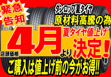 3月7日 春らしくなってきましたね～♪夏タイヤの購入は値上げ前がお得