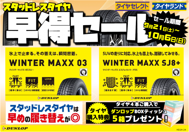 9月15日 冬タイヤ早得セールが9/21よりスタートします