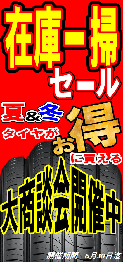 5月14日 早期予約セール！ | お知らせ | タイヤセレクト小樽 | タイヤ