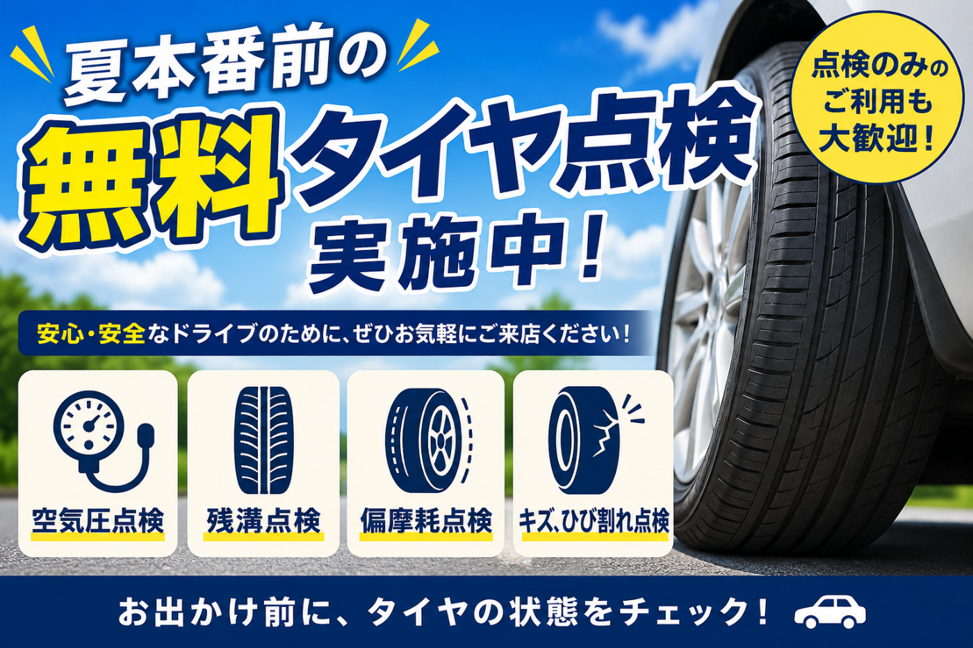 夏本番前の無料タイヤ点検実施中！ | ショップ日記『タイヤセレクト