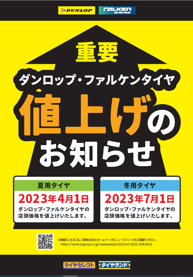 2月10日】タイヤ値上げのお知らせです。 | お知らせ | タイヤセレクト