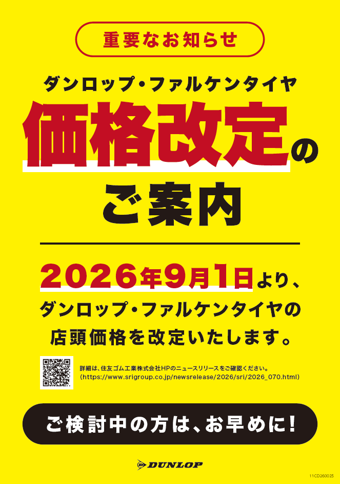 7月21日 タイヤ値上げのご案内 | お知らせ | タイヤセレクト室蘭