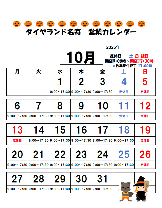 タイヤランド名寄 ショップ日記】 2025/10/08 10月休日案内