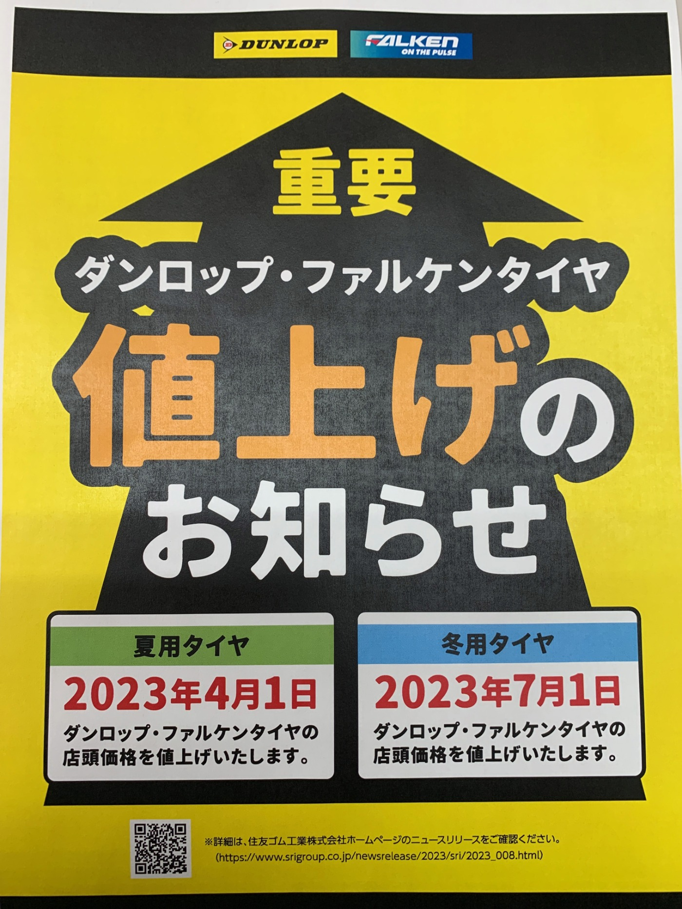 重要なお知らせです！ | お知らせ | タイヤランドむつ | タイヤセレクト・タイヤランド【DUNLOP】