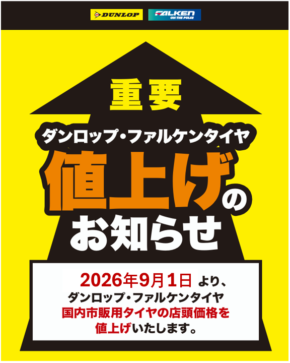 重要】価格改定のお知らせ | お知らせ | タイヤランド仙南 | タイヤ