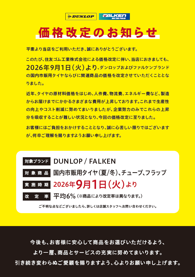 値段変更商品 価格改定のお知らせ | お知らせ | タイヤランド能代 | タイヤセレクト