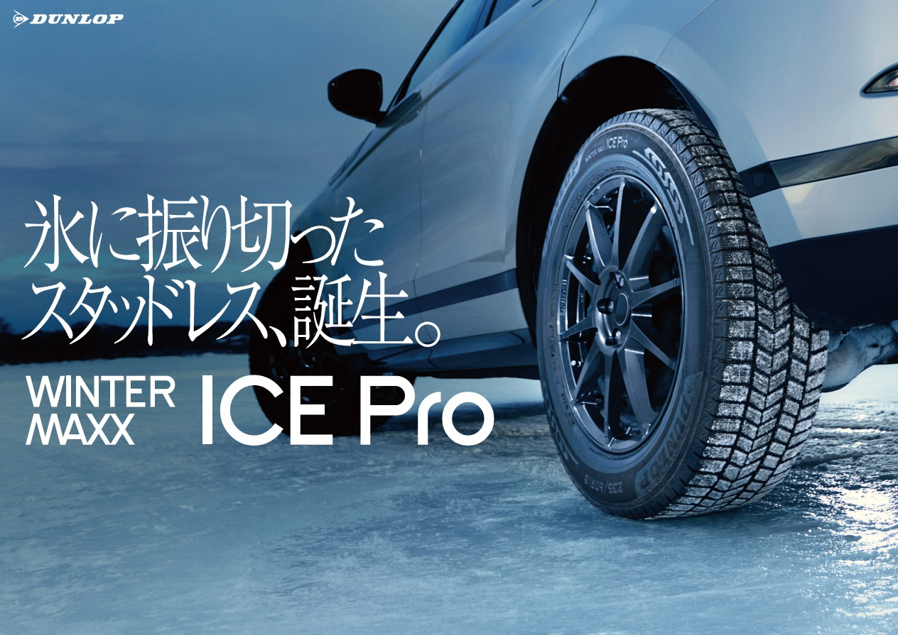 新商品】WINTER MAXX ICE Pro | お知らせ | タイヤセレクト原町