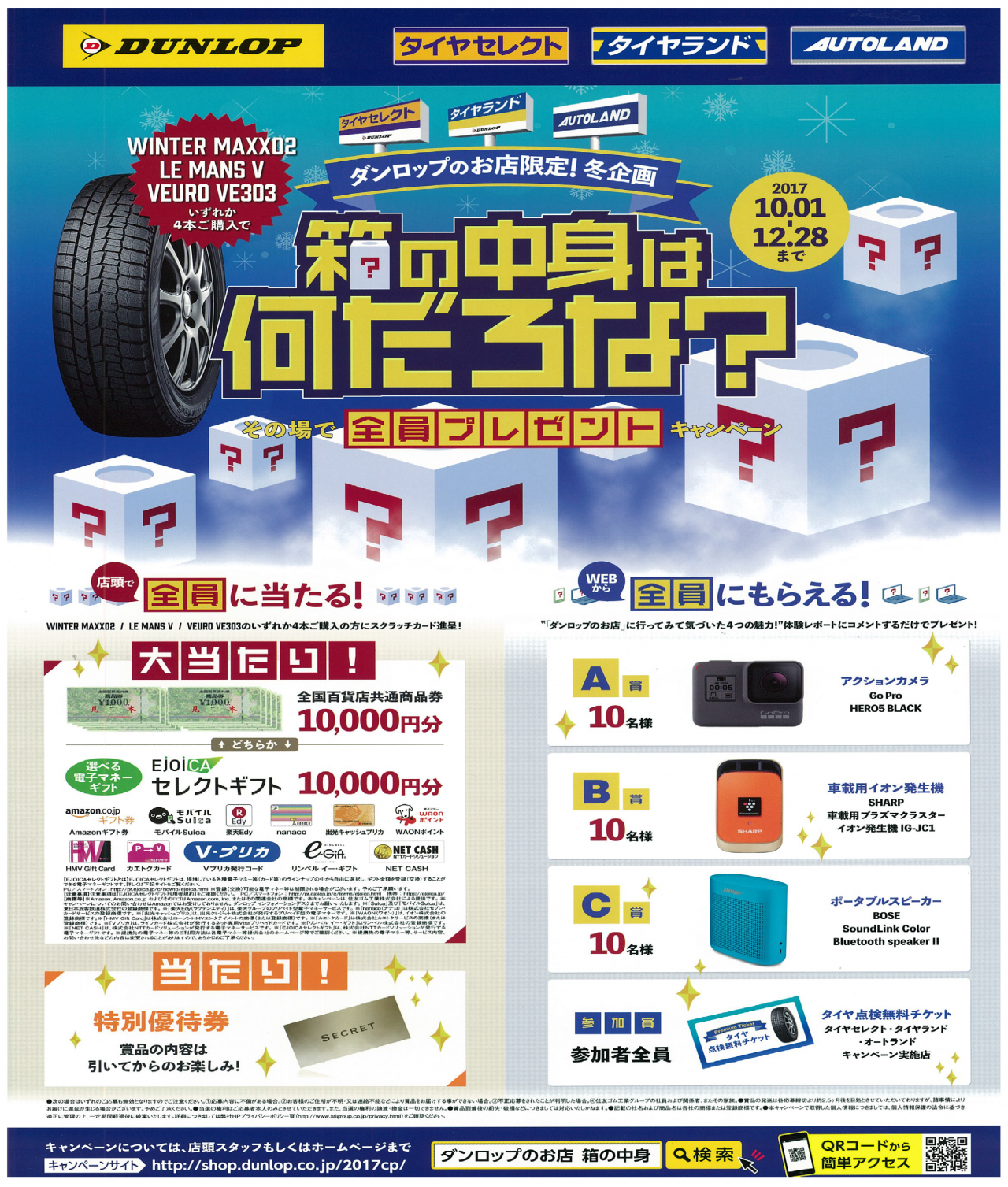 箱の中身はなんだろな その場で全員プレゼントキャンペーン お知らせ タイヤランド福島西 タイヤセレクト タイヤランド Dunlop