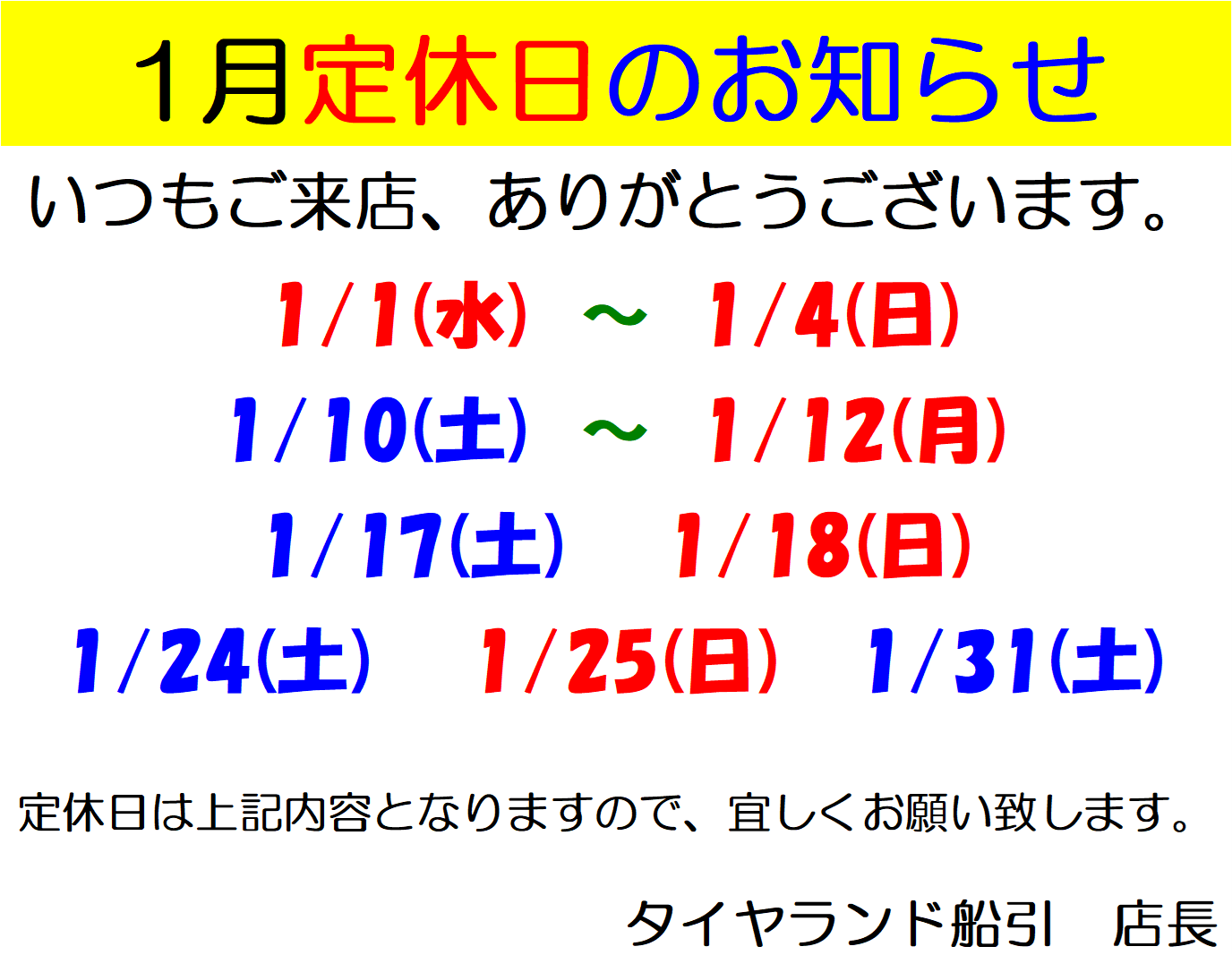 1月定休日のお知らせ | お知らせ | タイヤランド船引 | タイヤセレクト