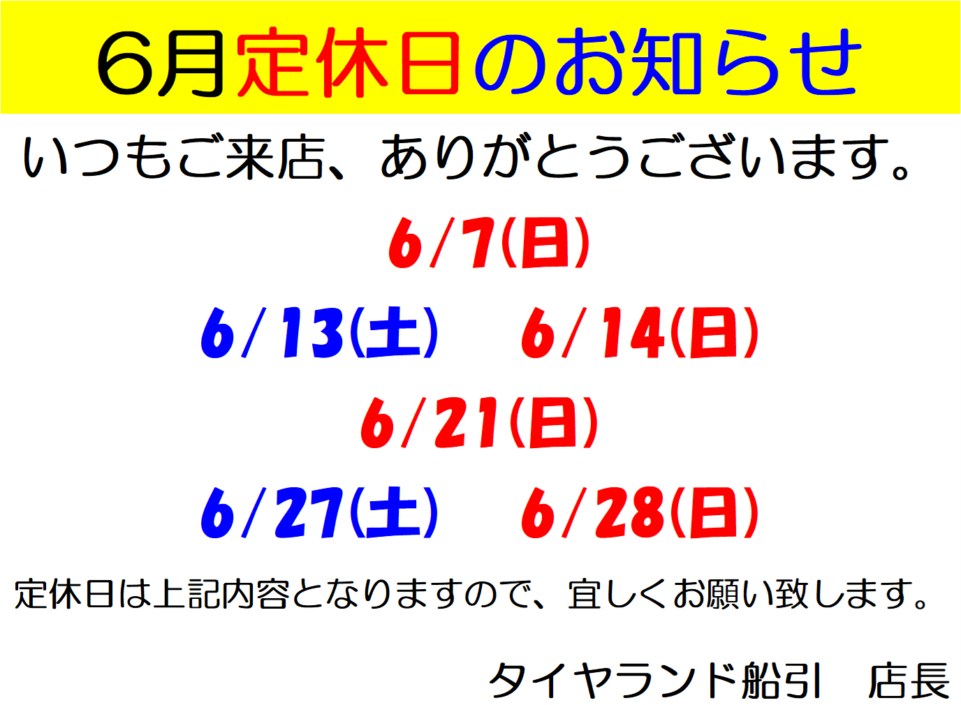 6月定休日のお知らせ | お知らせ | タイヤランド船引 | タイヤセレクト