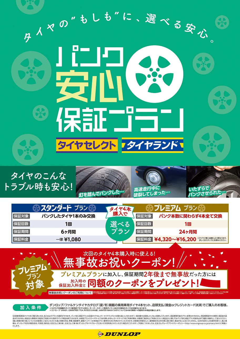 パンク安心保証プラン始まります お知らせ タイヤセレクト松戸 タイヤセレクト タイヤランド Dunlop