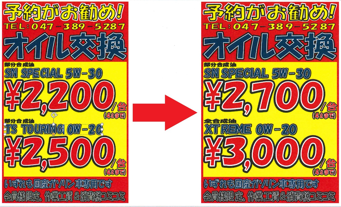 エンジンオイルの価格が上がります | お知らせ | タイヤセレクト松戸 