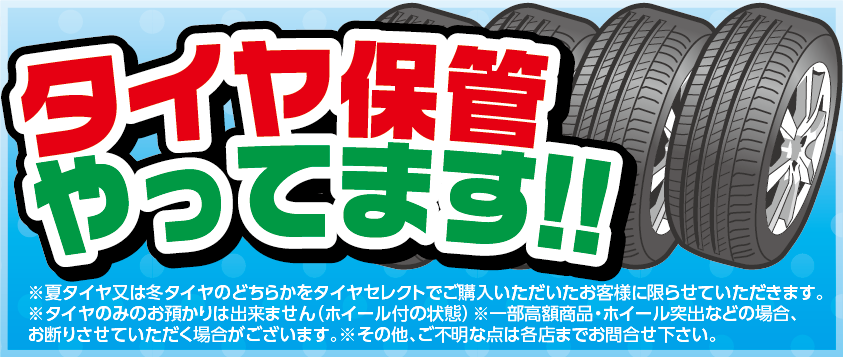 スタッドレスタイヤの履き替えでタイヤの保管場所に困っていないですか？ | お知らせ | タイヤセレクト八千代 | タイヤセレクト・タイヤ ランド【DUNLOP】