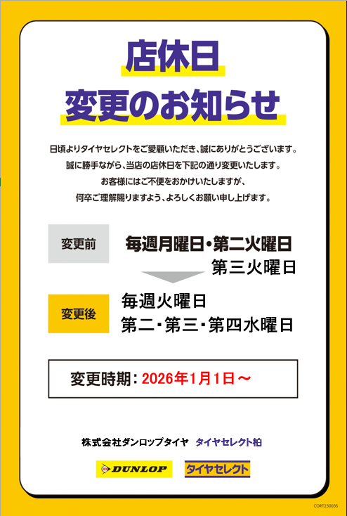 定休日変更のご案内 | お知らせ | タイヤセレクト八千代 | タイヤ