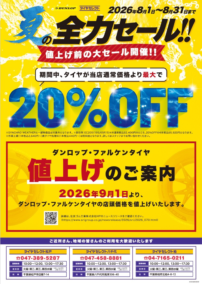 夏の全力セール開催 | お知らせ | タイヤセレクト八千代 | タイヤ