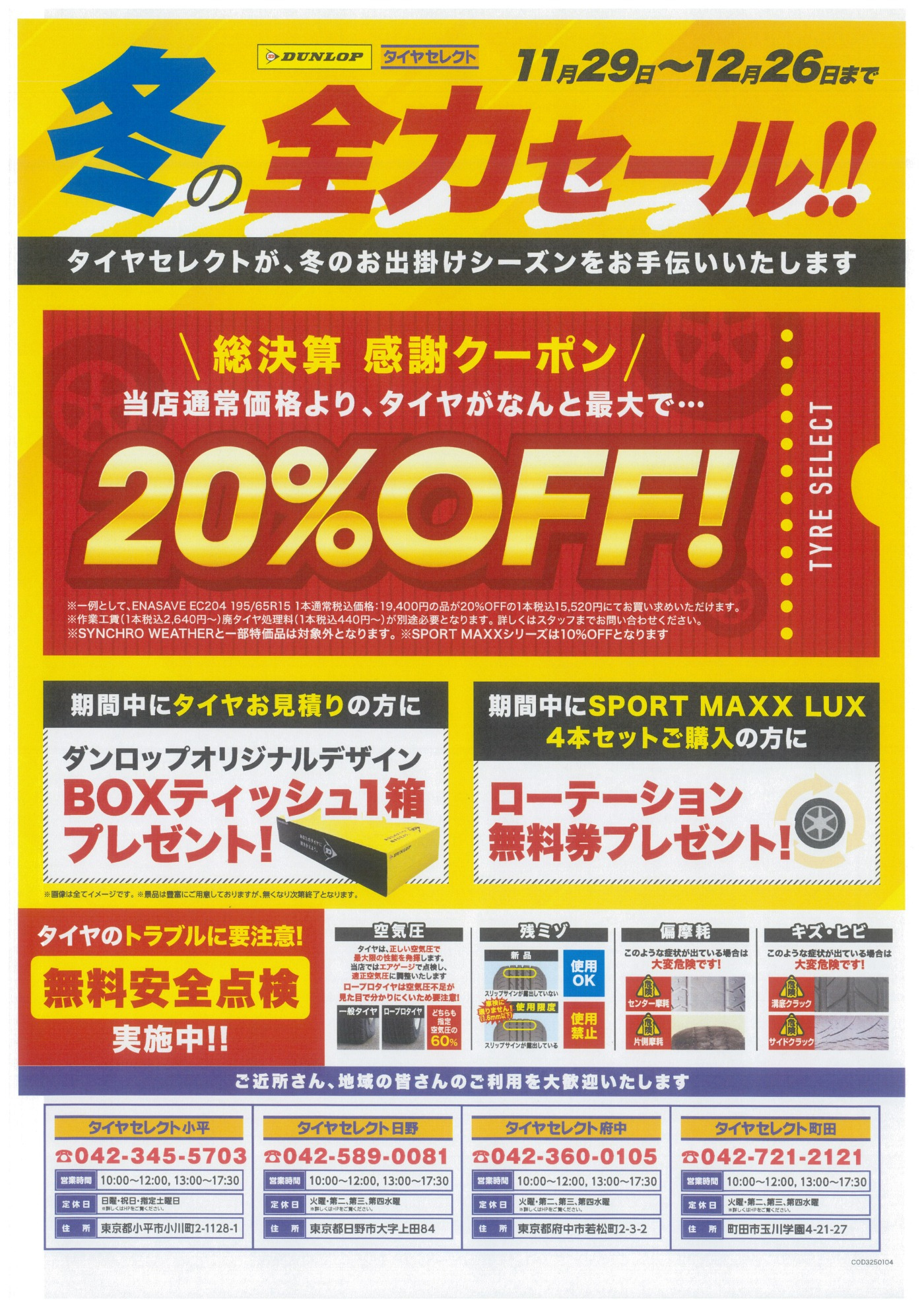 全力セール開催中！ | お知らせ | タイヤセレクト小平 | タイヤ