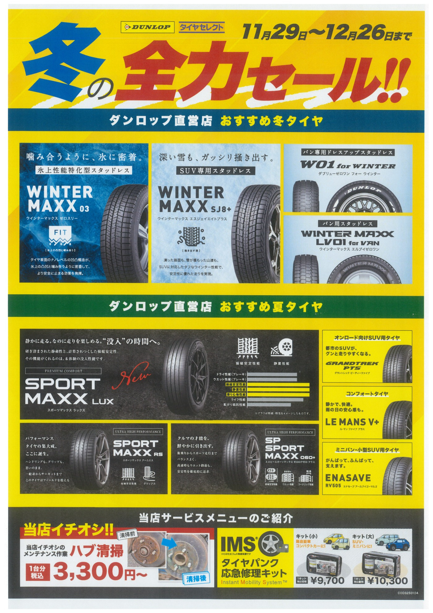 全力セール開催中！ | お知らせ | タイヤセレクト小平 | タイヤ