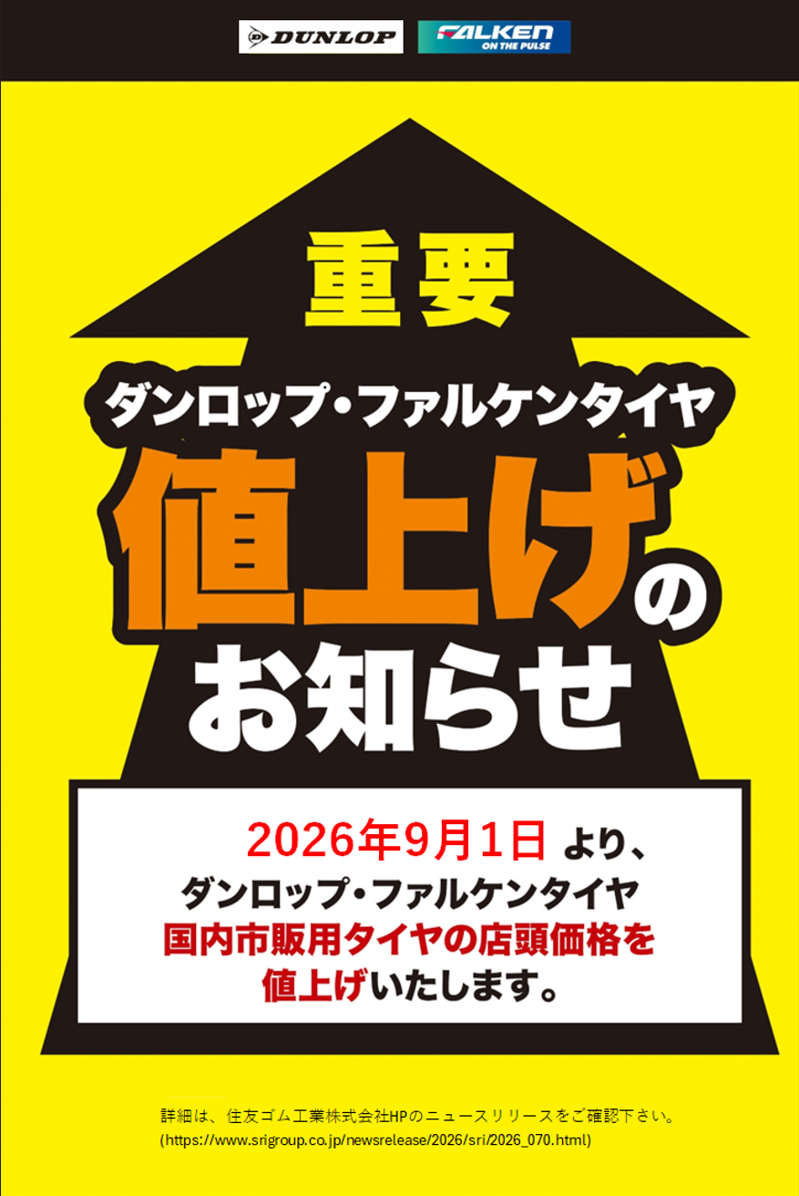 重要】価格改定のお知らせ | お知らせ | タイヤセレクト町田 | タイヤ