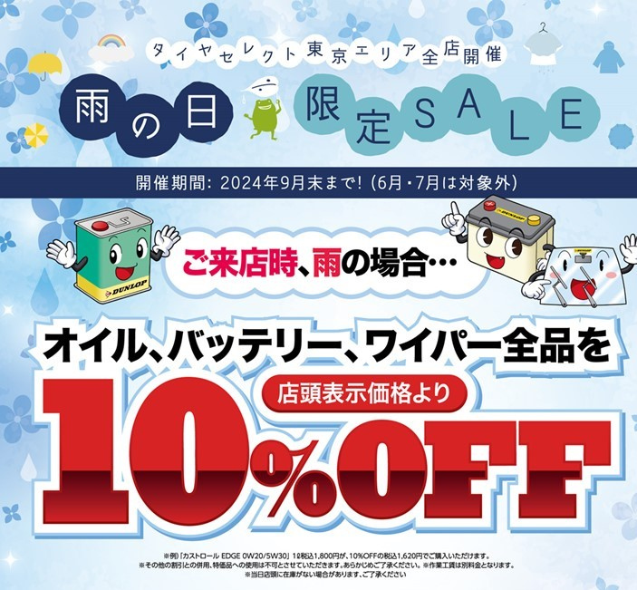 本日、雨の日限定セール開催❕ | お知らせ | タイヤセレクト中野哲学堂 