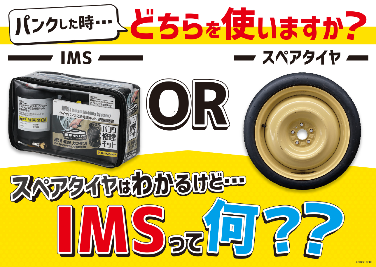 お知らせ】知っていますか？パンク応急修理キット IMS！ | お知らせ