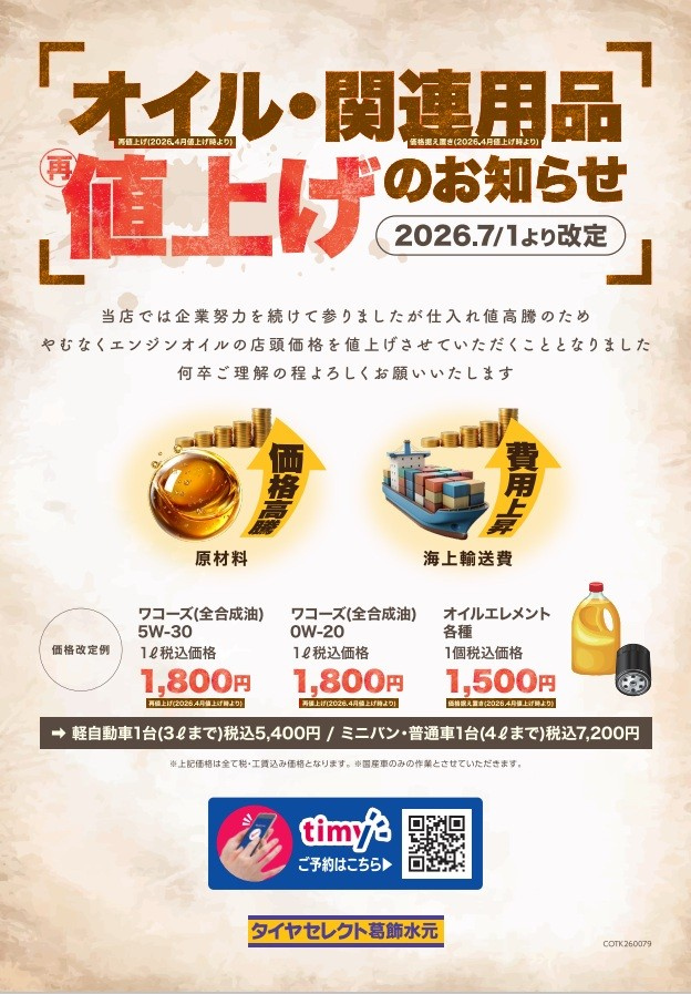 重要】オイル用品価格改定のご案内 | お知らせ | タイヤセレクト葛飾水