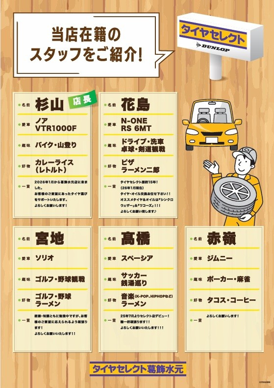 お知らせ】スタッフ紹介更新♪ | お知らせ | タイヤセレクト葛飾水元
