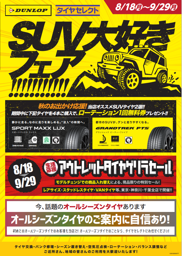 SUV大好きフェア開催中！ | お知らせ | タイヤセレクト府中
