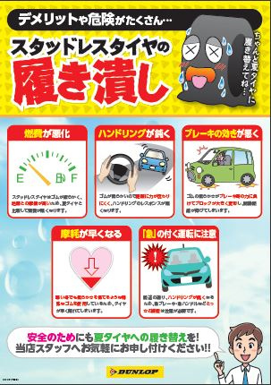 スタッドレスの履きつぶしは危険かも お知らせ タイヤセレクト世田谷用賀 タイヤセレクト タイヤランド Dunlop