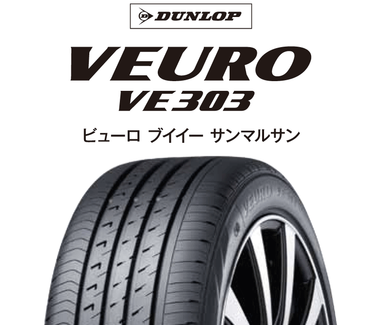 低燃費タイヤ紹介 Veuro Ve303編 お知らせ タイヤセレクトしんよこはま タイヤセレクト タイヤランド Dunlop
