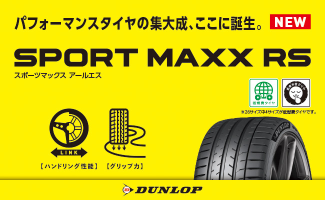 新発売】SPORT MAXX RS | お知らせ | タイヤセレクト２４６さぎぬま | タイヤセレクト・タイヤランド【DUNLOP】