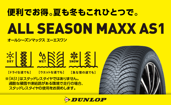 公式サイト ○ダンロップ オールシーズン MAXX AS1<br>235 50R18 101H XL