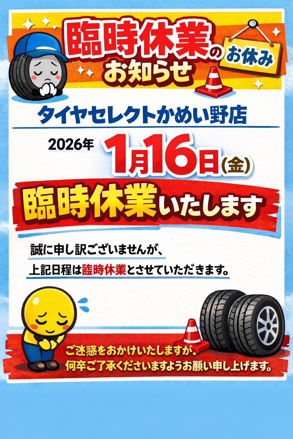 「おちゃっぱ  タイムセール」 臨時休業のお知らせ | お知らせ | タイヤセレクトかめい野 | タイヤ