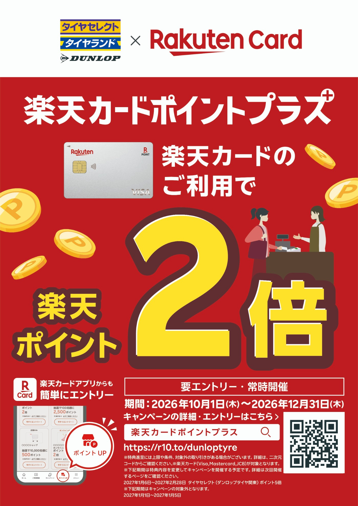 楽天カード 】ポイントプラスキャンペーン【 ~12/31迄 】 | お知らせ