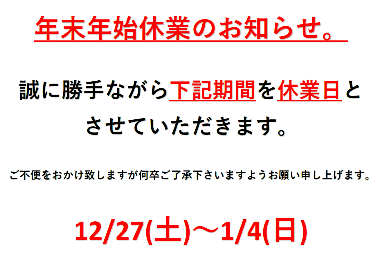 売れなかったら今シーズン又つかうなので近く削除します。 年末年始のお知らせと2026年の営業日のお知らせです(^^♪ | お知らせ