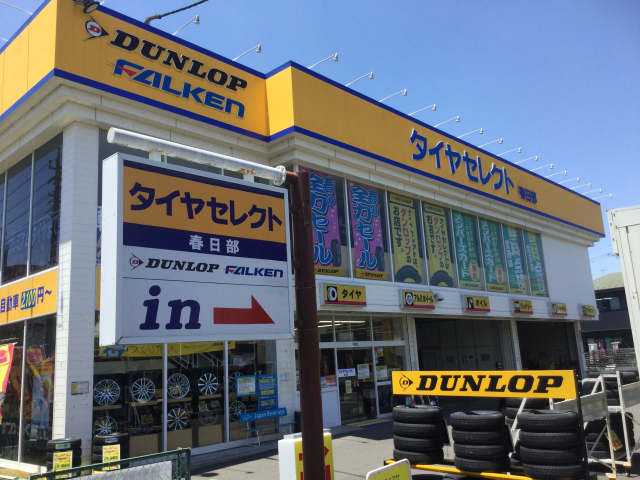 チラシ お得なクーポン タイヤセレクト春日部 タイヤセレクト タイヤランド Dunlop