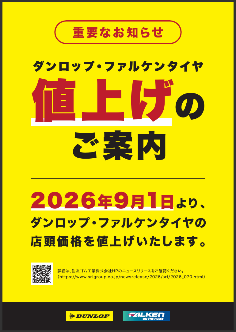 タイヤ値上げのご案内 | お知らせ | タイヤセレクト新潟 | タイヤ