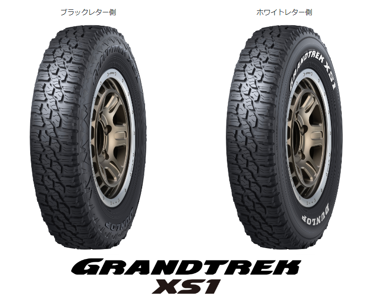 9月｢GRANDTREK XS1｣新発売予定！ | お知らせ | タイヤセレクト上越 | タイヤセレクト・タイヤランド【DUNLOP】