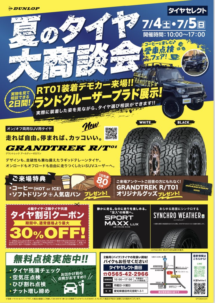 豊田のタイヤセレクト】夏のタイヤ大商談会 ～コーヒーと楽しむ愛車