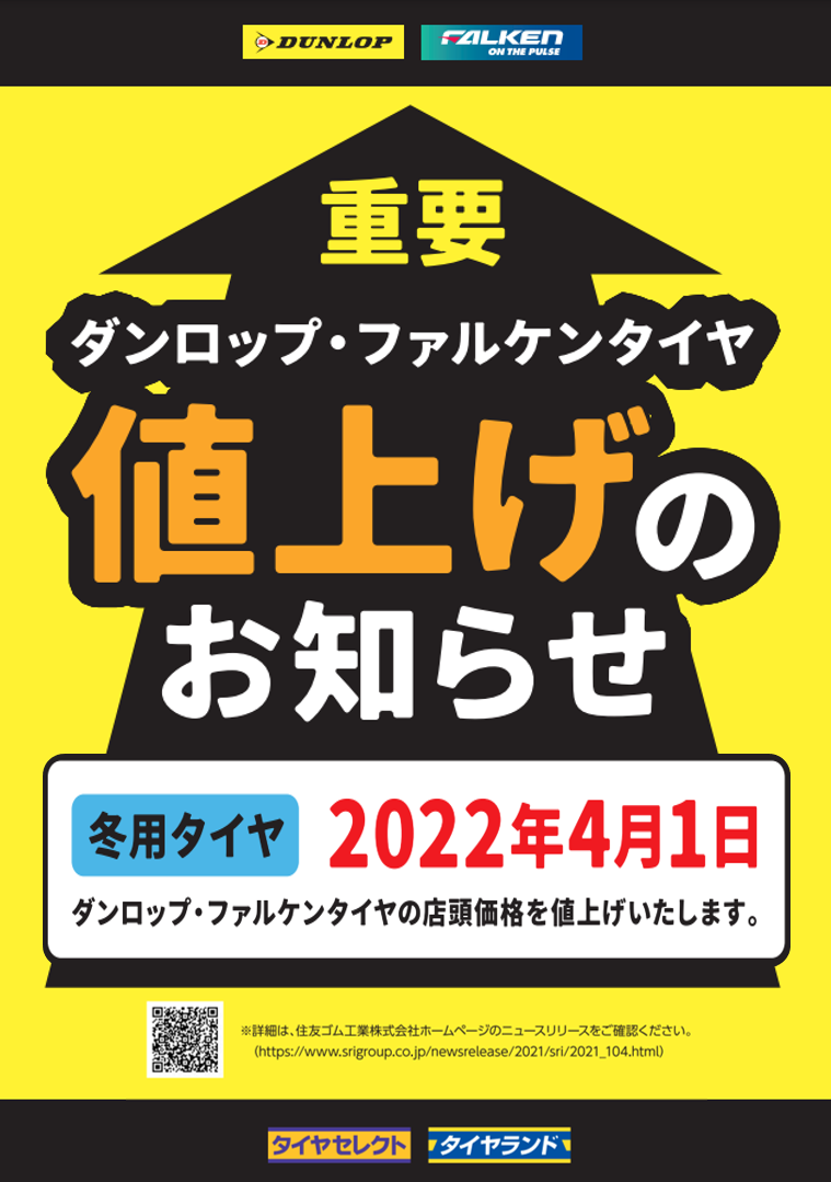 冬タイヤの値上げに関するご案内 | お知らせ | タイヤセレクト金沢南