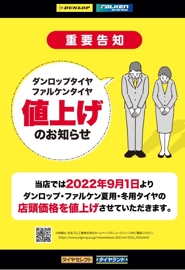 夏用・冬用タイヤの値上げに関するご案内 | お知らせ | タイヤセレクト