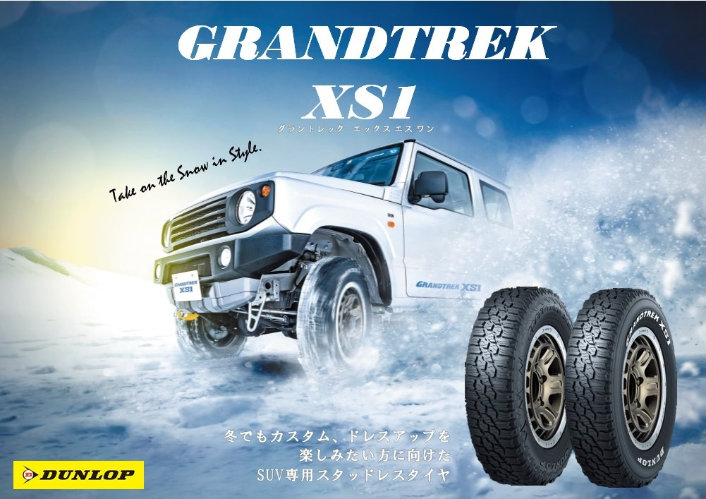 新商品 GRANDTREK XS1 | お知らせ | タイヤセレクト豊中 | タイヤセレクト・タイヤランド【DUNLOP】