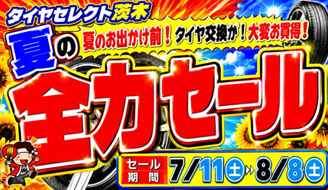 タイヤ交換がお買い得！夏の全力セール開催中！ | お知らせ | タイヤ